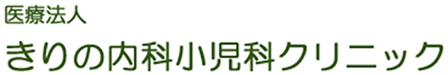 医療法人　きりの内科小児科クリニック　唐津市山本