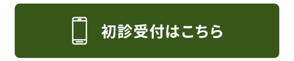 初診受付はこちら