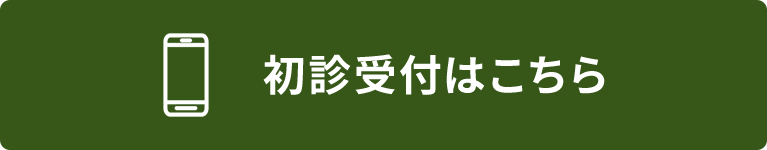 初診受付はこちら